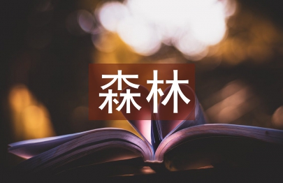 森林資源管理與生態(tài)林業(yè)研究