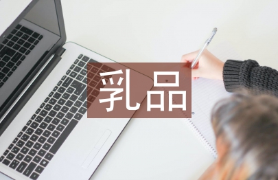 乳品安全論文