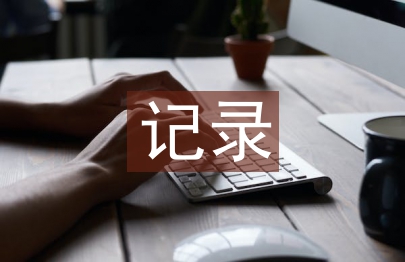 幼兒園教研活動記錄