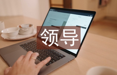 領導藝術的探討