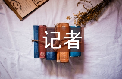 記者實習(xí)工作計劃