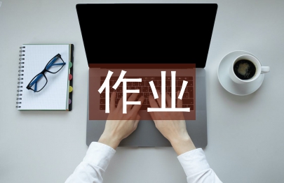 作業(yè)成本論文