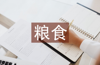 浪費糧食的原因