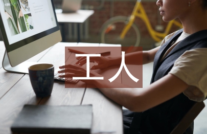 工人個(gè)人總結(jié)