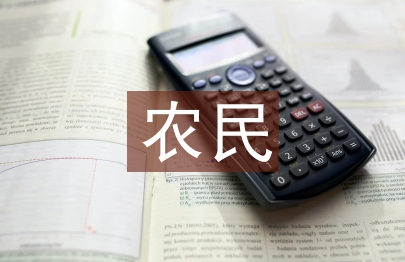 新型農民的特征