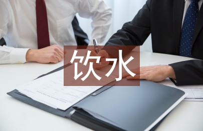 飲水安全工程論文