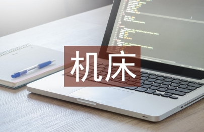 機床拆裝實訓總結