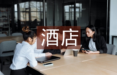 酒店市場運營