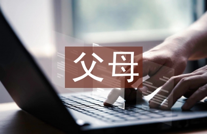 父母對家庭教育的思考