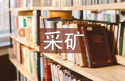 采礦技術(shù)論文