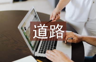 道路橋梁與渡河工程教學(xué)剖析