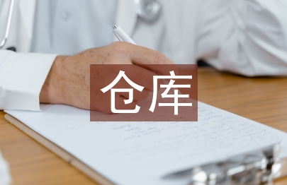 倉庫員工工作計劃