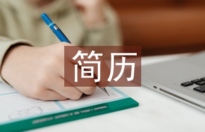 大學(xué)生簡(jiǎn)歷個(gè)人總結(jié)