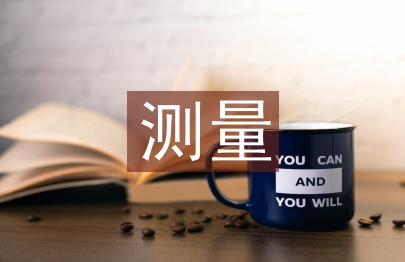 測量實訓(xùn)論文