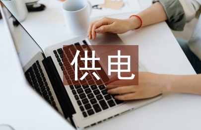 供電公司安全整治總結(jié)