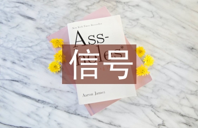 信號基礎實訓總結