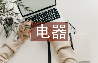 電器工程及自動(dòng)化論文