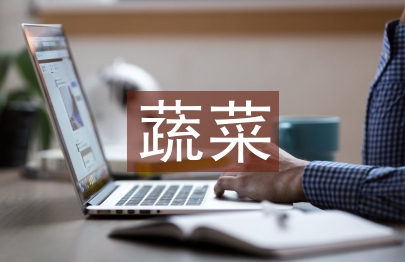 加強(qiáng)玉林市蔬菜經(jīng)濟(jì)效益研究