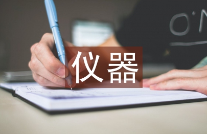 電子測量與儀器論文