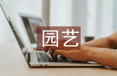 園藝專業(yè)畢業(yè)論文