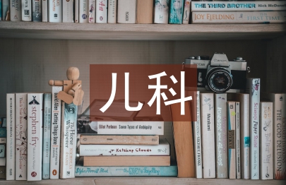 兒科醫(yī)學課程