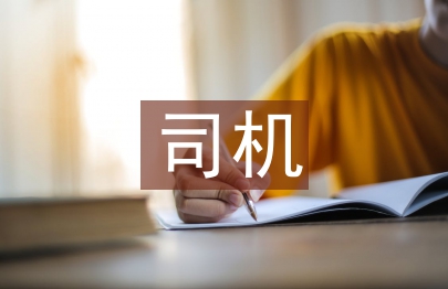 司機(jī)班半年工作總結(jié)