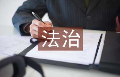 法治社會建設要求