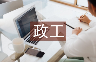 政工人事工作計劃