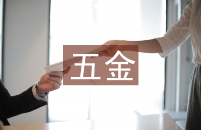 五金協會工作計劃