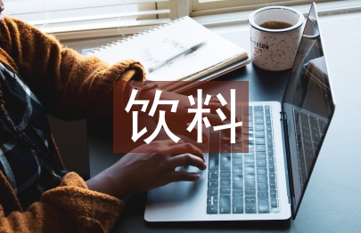 飲料銷售工作經(jīng)驗(yàn)總結(jié)