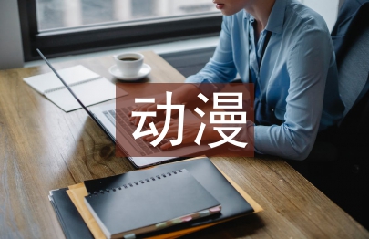 動漫設計畢業論文