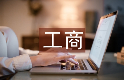 工商管理理論論文