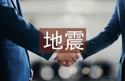 地震中的父與子教案