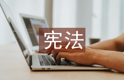 憲法制定權論文