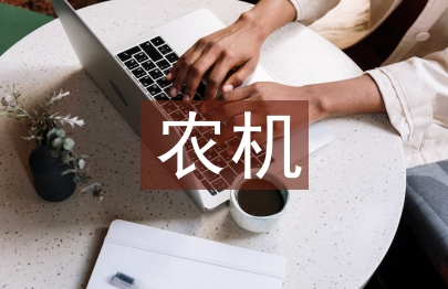 農機鑒定如何更好保護農民權益研究