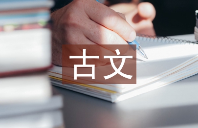 古文教學論文