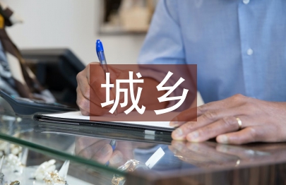 城鄉規劃建設及其土地管理探索