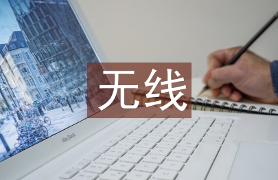 無線網絡建設論文