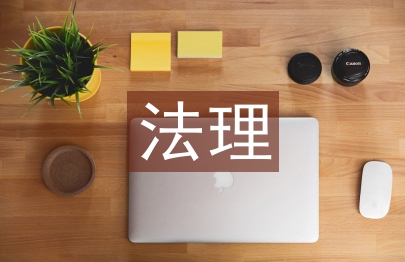 當代行為藝術法理探析