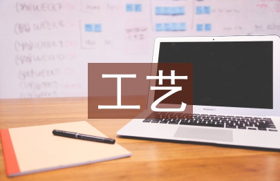 工藝績效考核方案