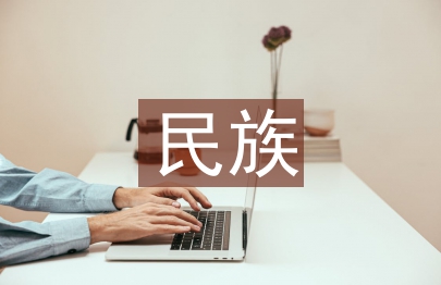 鑄牢民族共同體意識