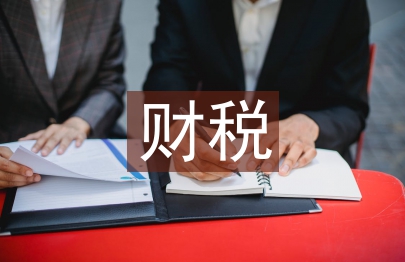 財稅法制論文