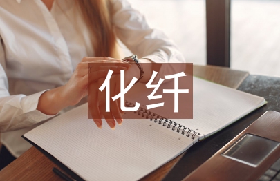 化纖企業工作總結