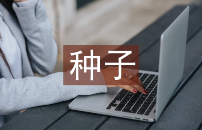 種子市場調查報告