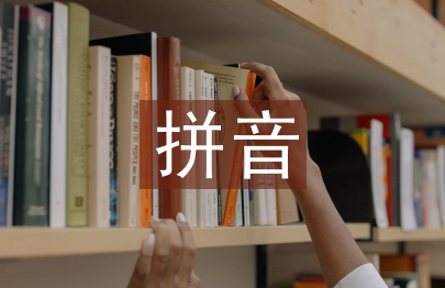 拼音學(xué)習(xí)材料