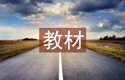 高中數學教材改革論文