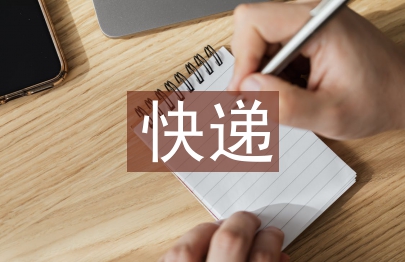 快遞行業的研究背景