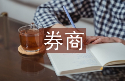 券商投資價(jià)值