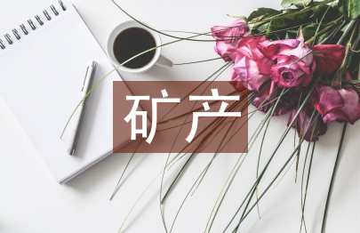 礦產與地質論文