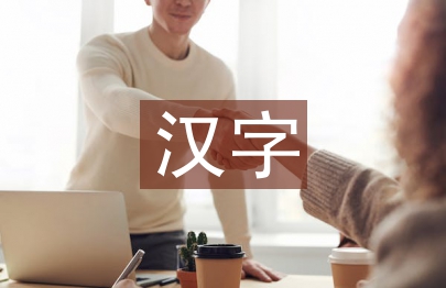 漢字廣告創(chuàng)意實例